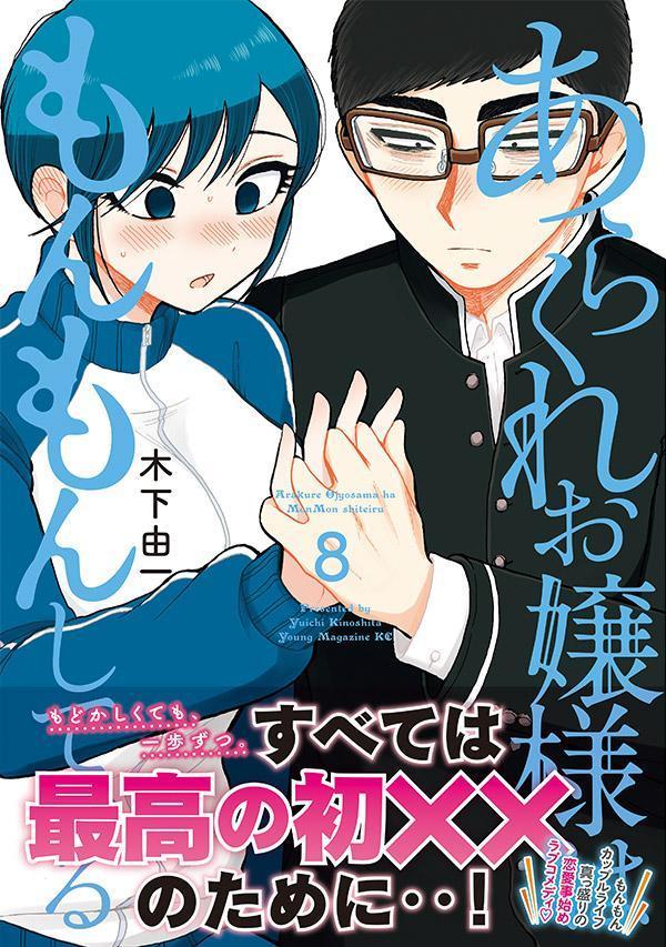 楽天ブックス: あらくれお嬢様はもんもんしている（8） - 木下 由一