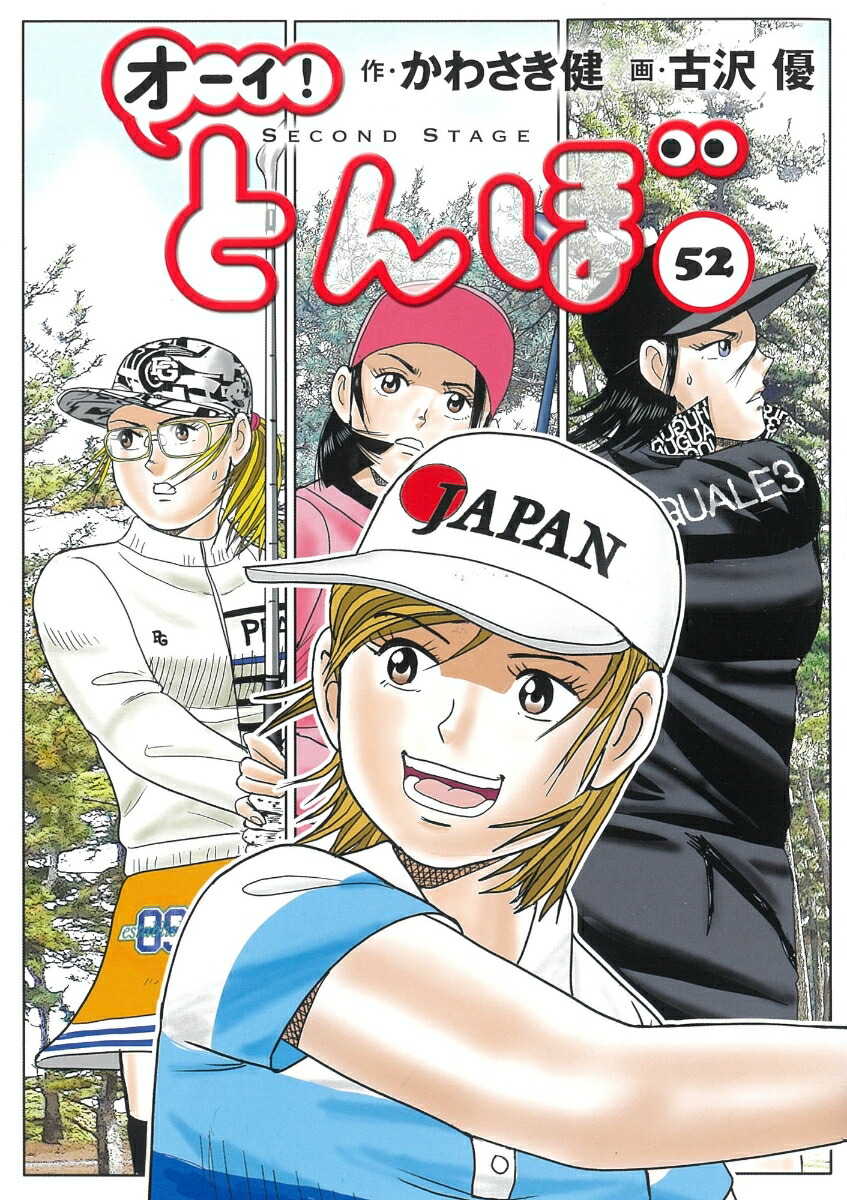 楽天ブックス: オーイ！とんぼ 第58巻 - かわさき健 - 9784772812078 : 本