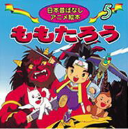 楽天ブックス: ももたろう - 柳川茂 - 9784522182055 : 本