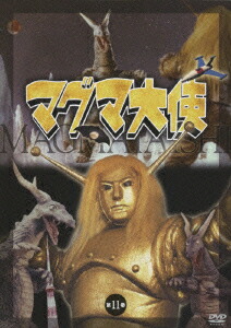 楽天ブックス: マグマ大使11 最終巻 - 船床定男 - 岡田真澄