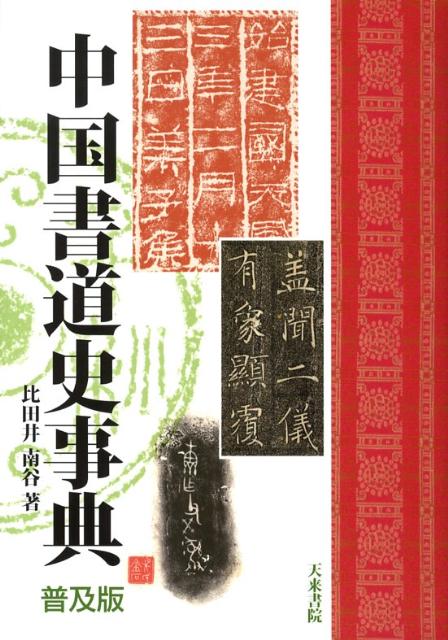 楽天市場】中国書道辞典の通販