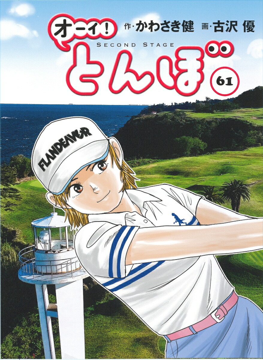 楽天ブックス: オーイ！とんぼ 第61巻 - かわさき健 - 9784772812108 : 本