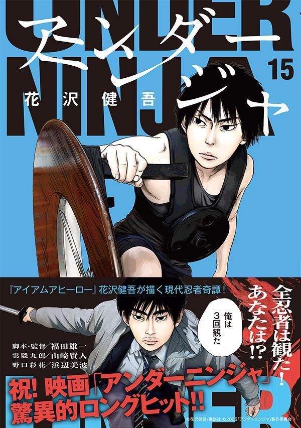 楽天ブックス: アンダーニンジャ（15） - 花沢 健吾 - 9784065392249 : 本