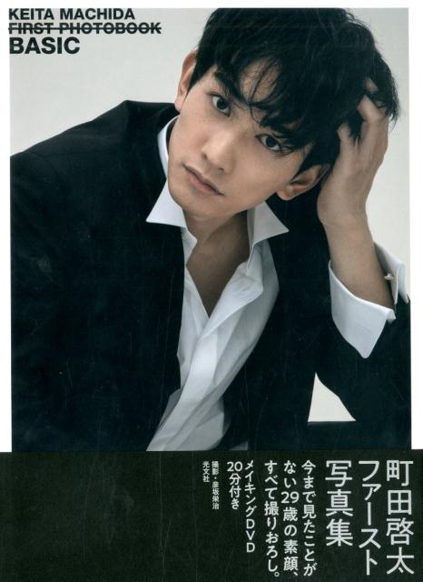 楽天ブックス: 町田啓太ファースト写真集 BASIC - 女性自身編集部