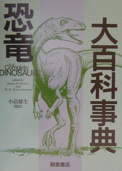 楽天ブックス: 恐竜大百科事典 - ジェームズ・O．ファーロウ