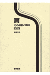 楽天ブックス: 肩第4版 - その機能と臨床 - 信原克哉 - 9784260016766 : 本