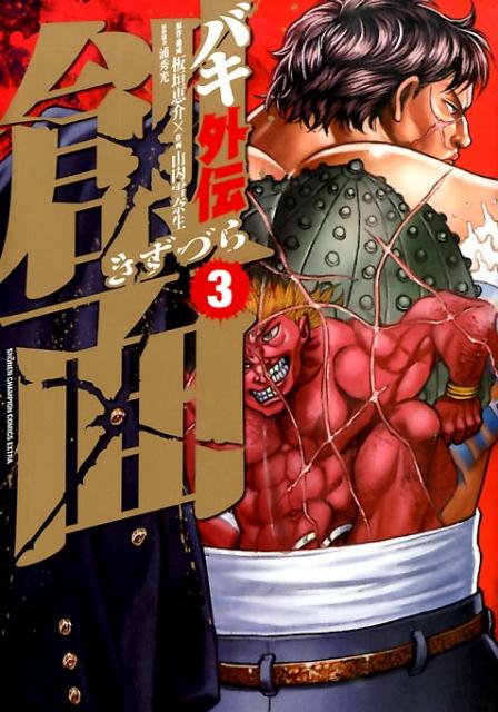 楽天市場】刃牙 外伝 花山薫（コミック｜本・雑誌・コミック）の通販