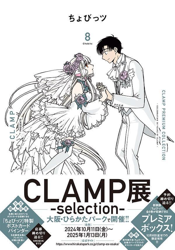 楽天ブックス: CLAMP PREMIUM COLLECTION ちょびっツ（8） - CLAMP