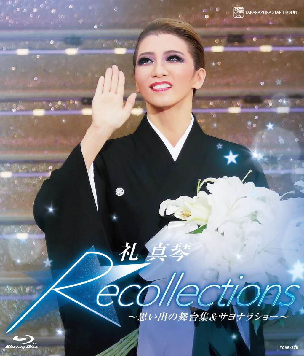 楽天ブックス: 退団記念ブルーレイ 「Recollections礼真琴」～思い出の