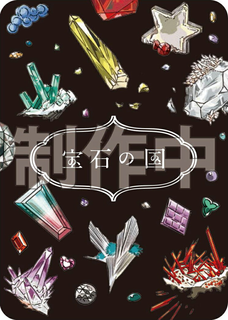 楽天ブックス: カードゲーム付き 宝石の国（4）特装版 - 市川 春子