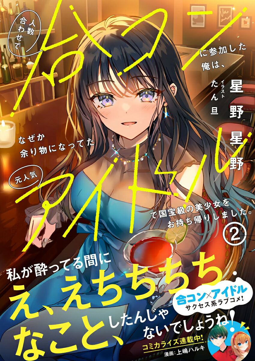 楽天ブックス: 人数合わせで合コンに参加した俺は、なぜか余り物になっ