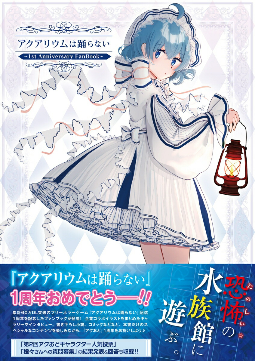 楽天ブックス: アクアリウムは踊らない ～1st Anniversary FanBook