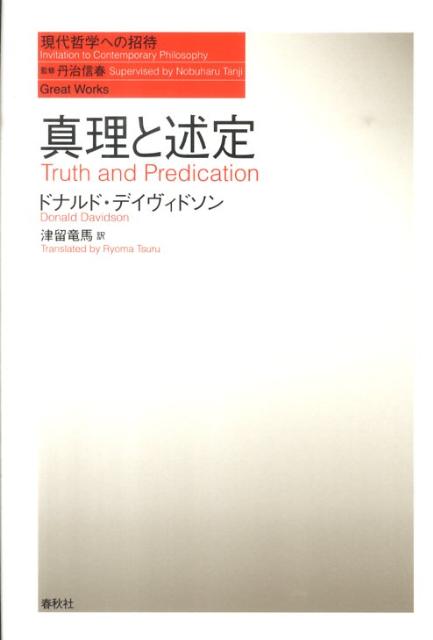 楽天ブックス: 真理と述定 - ドナルド・デーヴィドソン