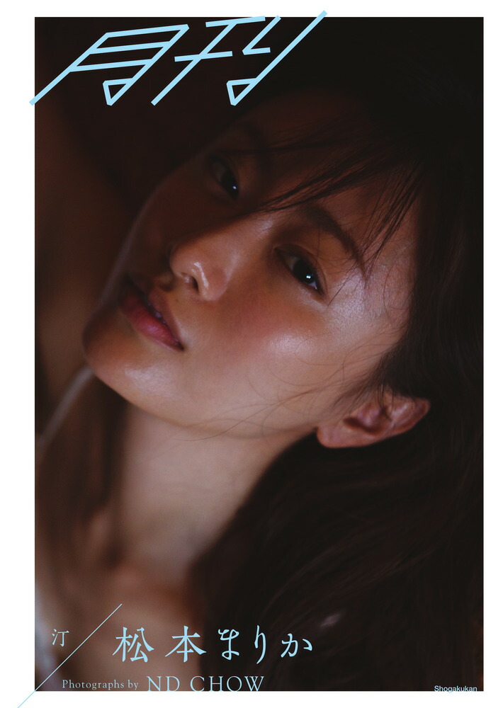 楽天ブックス: 月刊松本まりか 汀 - ND CHOW - 9784096823170 : 本