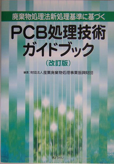楽天ブックス: 不法投棄及び不適正処理現場の対策と技術 - 産業廃棄物