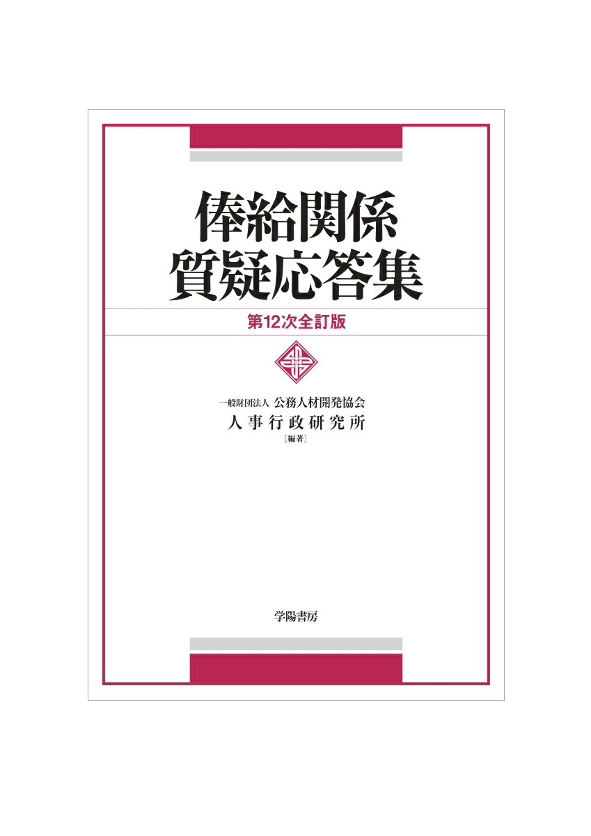 楽天ブックス: 公務員の勤務時間・休暇法詳解（第6次改訂版） - 一般