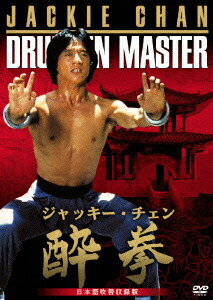 楽天ブックス: 酔拳 日本語吹替収録版 - ユエン・ウーピン[袁和平