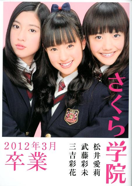 楽天ブックス: さくら学院松井愛莉・武藤彩未・三吉彩花2012年3月卒業