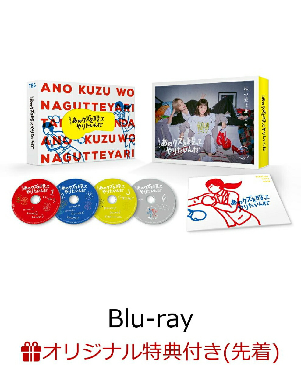 楽天ブックス: 【楽天ブックス限定先着特典】あのクズを殴ってやりたい