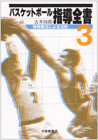 楽天ブックス: 私の信じたバスケットボール - 吉井四郎