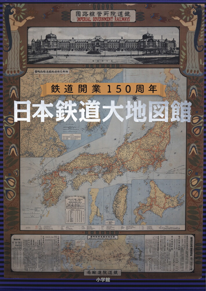 楽天ブックス: 日本鉄道大地図館 - 鉄道開業150周年 - 小学館