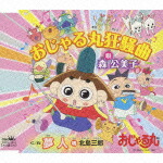 楽天ブックス: おじゃる丸狂騒曲/夢人 - 森公美子 - 4988007234634 : CD