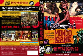 楽天ブックス: 世界残酷物語 - 4560372463583 : DVD