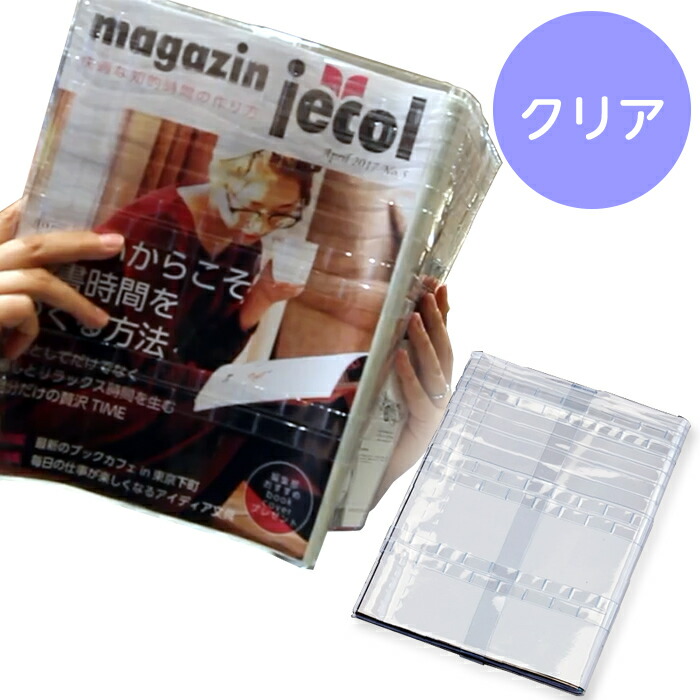楽天市場】（4572-5577）フリーサイズ雑誌カバー オルフラット クリア