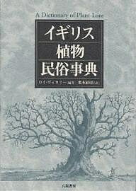 楽天市場】イギリス文化事典の通販