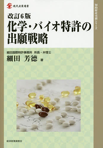 楽天市場】化学・バイオ特許の出願戦略 改訂9版の通販