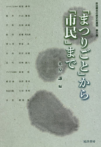 楽天市場】政治概念の歴史的展開 第7巻 晃洋書房の通販