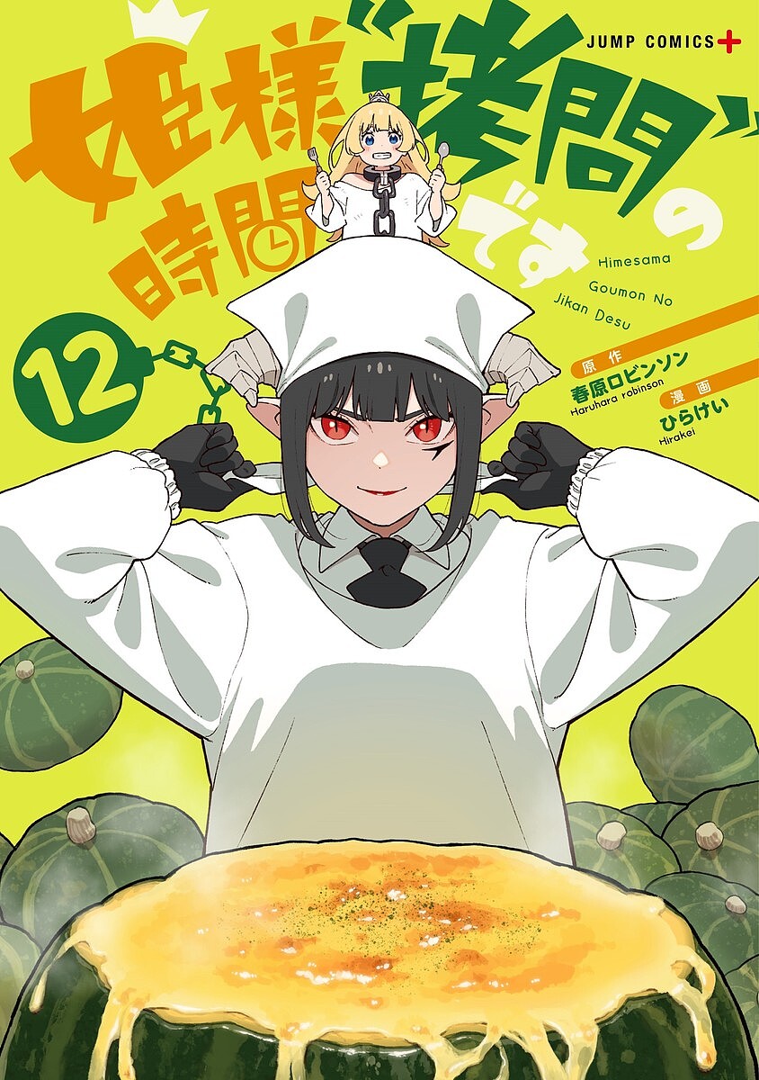 楽天市場】姫様“拷問”の時間です 12／春原ロビンソン／ひらけい【1000