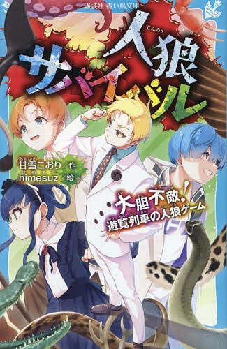 楽天市場】人狼サバイバル 〔20〕／甘雪こおり／himesuz【1000