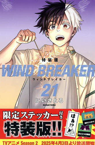 楽天市場】WIND BREAKER 21 特装版【1000円以上送料無料】 : bookfan 2