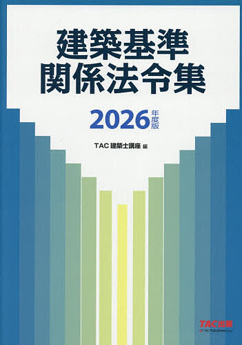 楽天市場】建築基準関係法令集 2026年度版／TAC株式会社（建築士