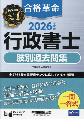 楽天市場】合格革命行政書士肢別過去問集 2026年度版／行政書士試験