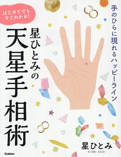 楽天市場】星ひとみの天星手相術 手のひらに現れるハッピーライン