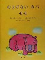 楽天市場】カバ（絵本・児童書・図鑑｜本・雑誌・コミック）の通販