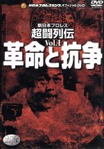 楽天市場】俺たちの新日本プロレス 下克上・裏切り・抗争 全面対抗戦の通販