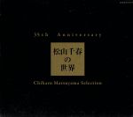 楽天市場】35th Anniversary 松山千春の世界 Chiharu Matsuyama