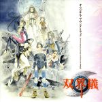 楽天市場】双界儀 オリジナル・サウンドトラックの通販