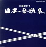 楽天市場】ほろよい物語 加藤登紀子オリジナル曲集 1968－2008の通販