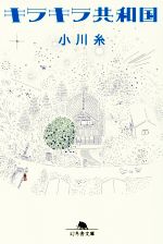 楽天市場】小川糸の通販