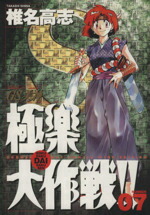 楽天市場】gs美神極楽大作戦!! 19 ワイドの通販