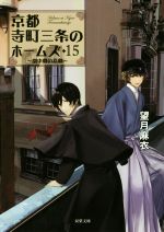 楽天市場】京都寺町三条のホームズ 15の通販