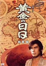 楽天市場】dvd 黄金の日日の通販