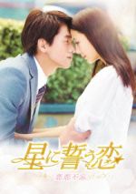 楽天市場】dvd 星に誓う恋の通販