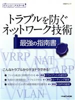 楽天市場】日経itエンジニアスクール 企業ネットワーク構築 最強の指南