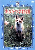 楽天市場】キタキツネ物語（CD・DVD）の通販