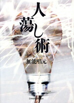 楽天市場】無能唱元 人蕩し術の通販